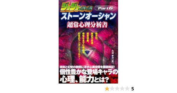 ジョジョの奇妙な冒険ストーンオーシャン超常心理分析書